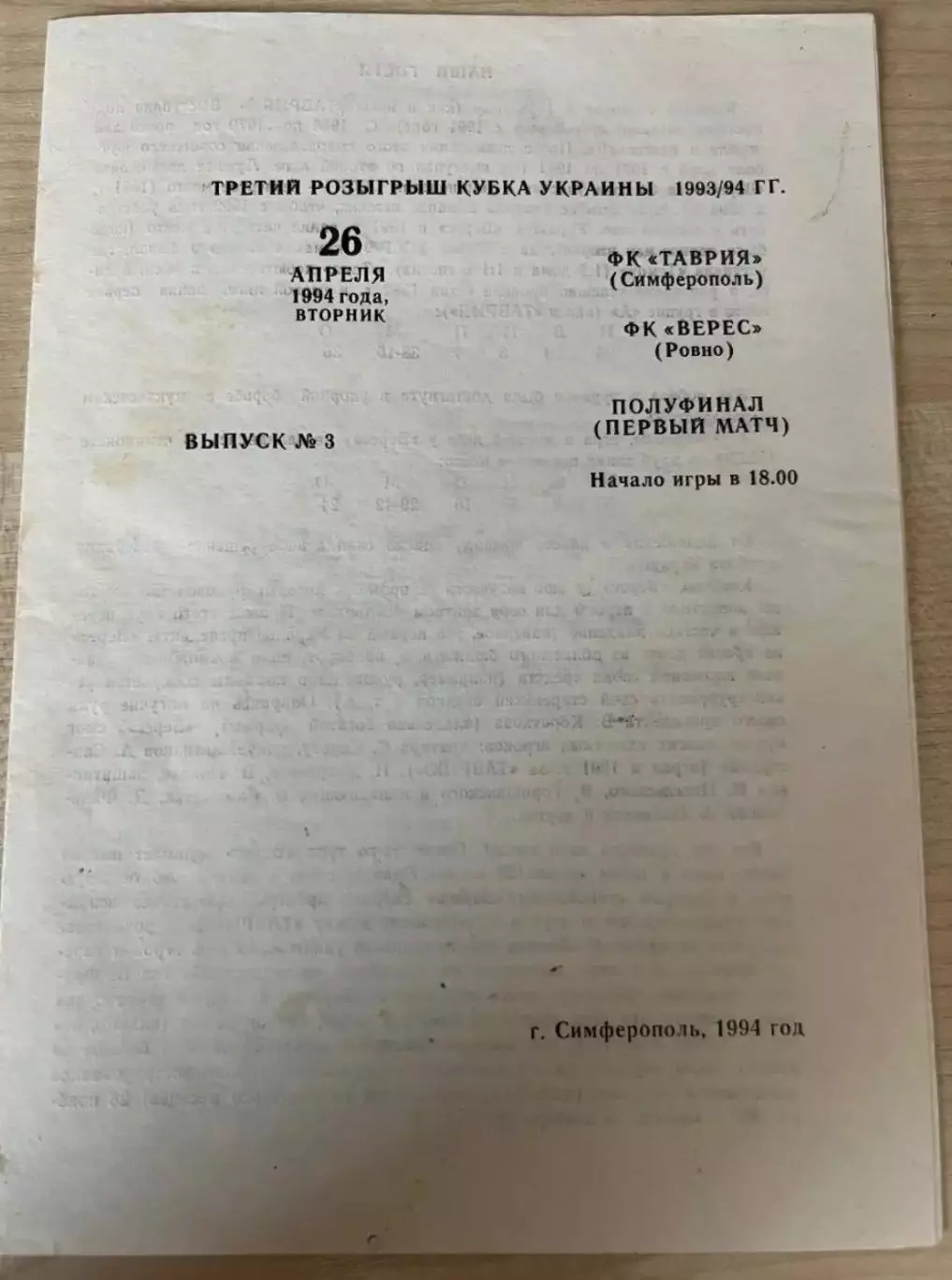 Таврия Симферополь - Верес Ровно 1993-1994 кубок