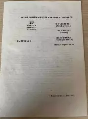 Таврия Симферополь - Верес Ровно 1993-1994 кубок