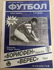 Борисфен Борисполь - Верес Ровно 1994-1995 кубок