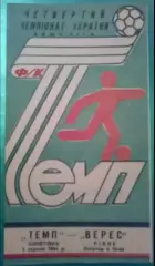 Темп Шепетовка - Верес Ровно 1994-1995