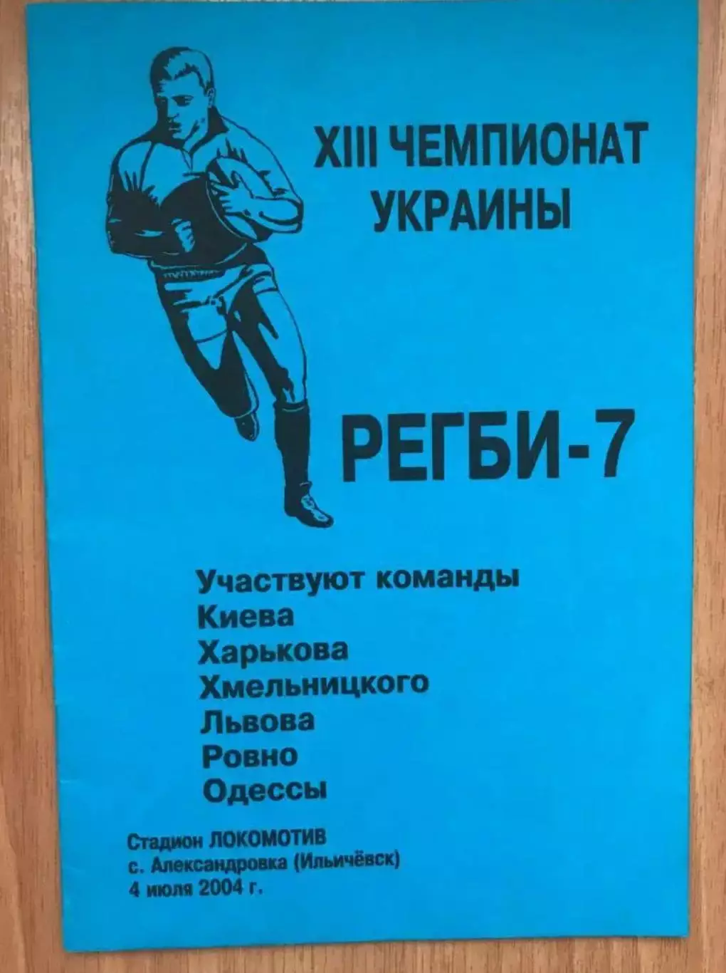Регби. программа Турнир 2004 - Киев, Харьков, Хмельницкий, Ровно, Одесса, Львов