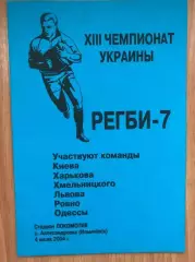 Регби. программа Турнир 2004 - Киев, Харьков, Хмельницкий, Ровно, Одесса, Львов