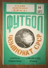 Звезда Кировоград - Авангард Ровно 1976