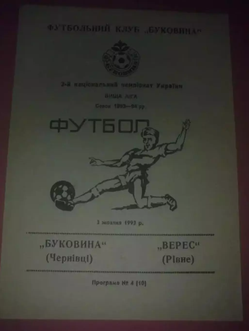 Буковина Черновцы - Верес Ровно 1993-1994