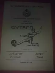 Буковина Черновцы - Верес Ровно 1993-1994