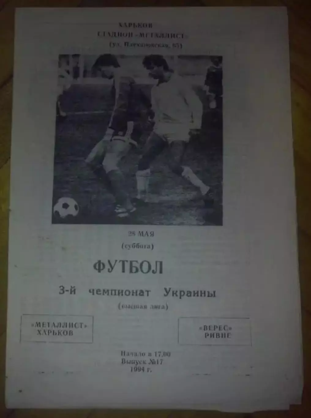 Металлист Харьков - Верес Ровно 1993-1994