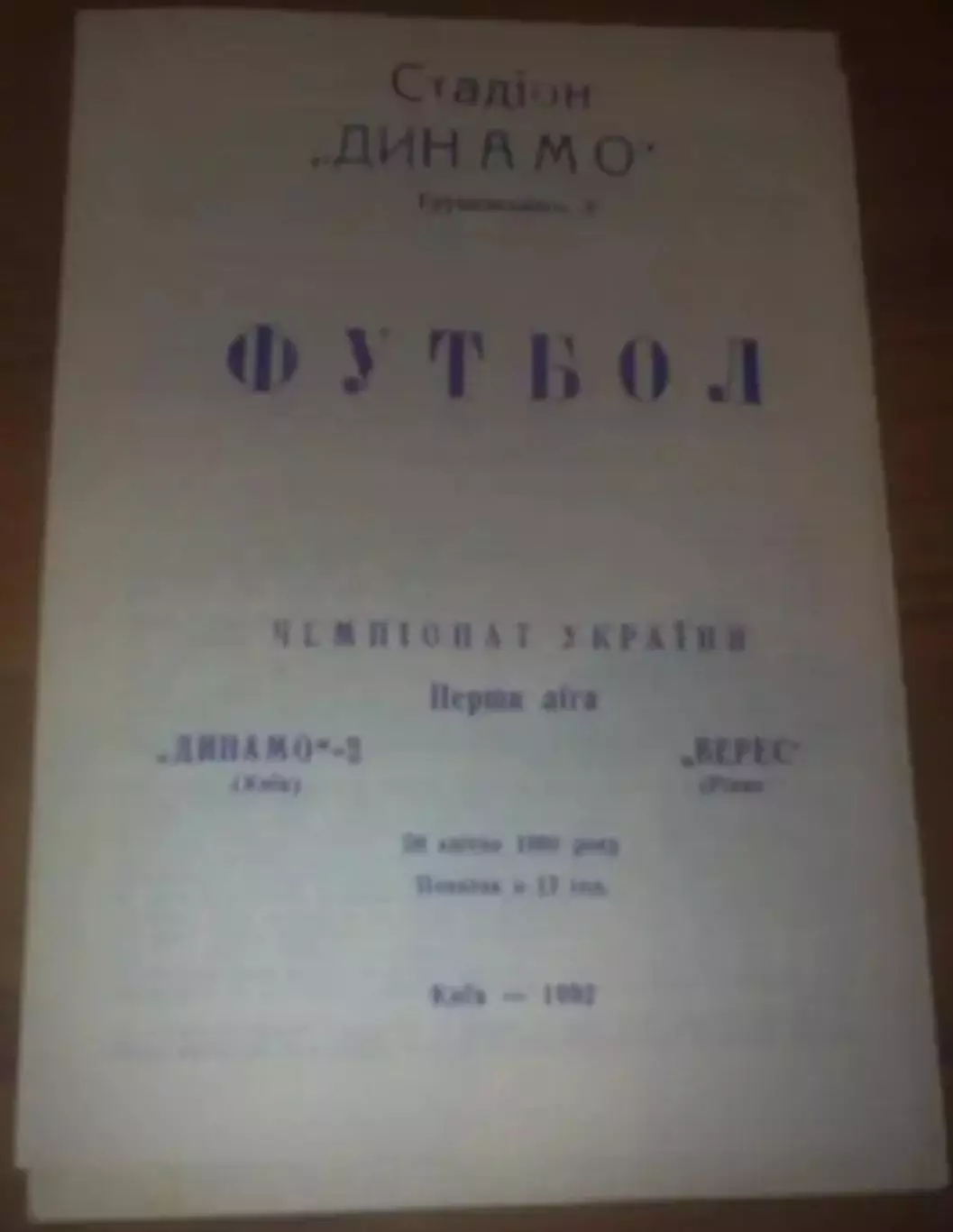 Динамо-2 Киев - Верес Ровно 1992