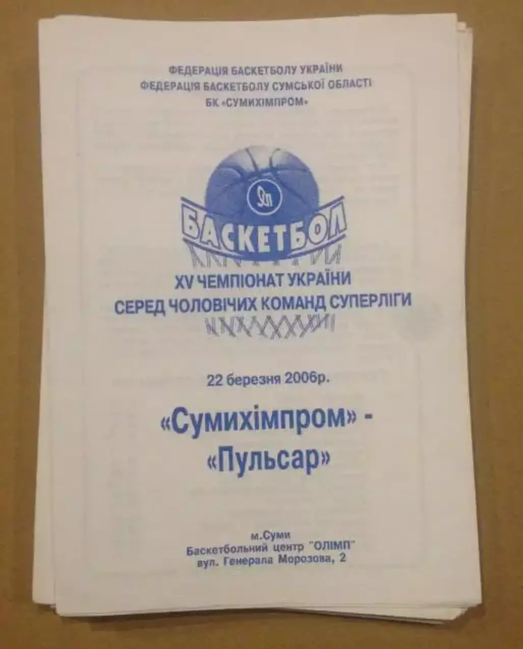Баскетбол. Сумыхимпром Сумы - Пусьсар Ровно 2005-2006