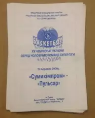 Баскетбол. Сумыхимпром Сумы - Пусьсар Ровно 2005-2006