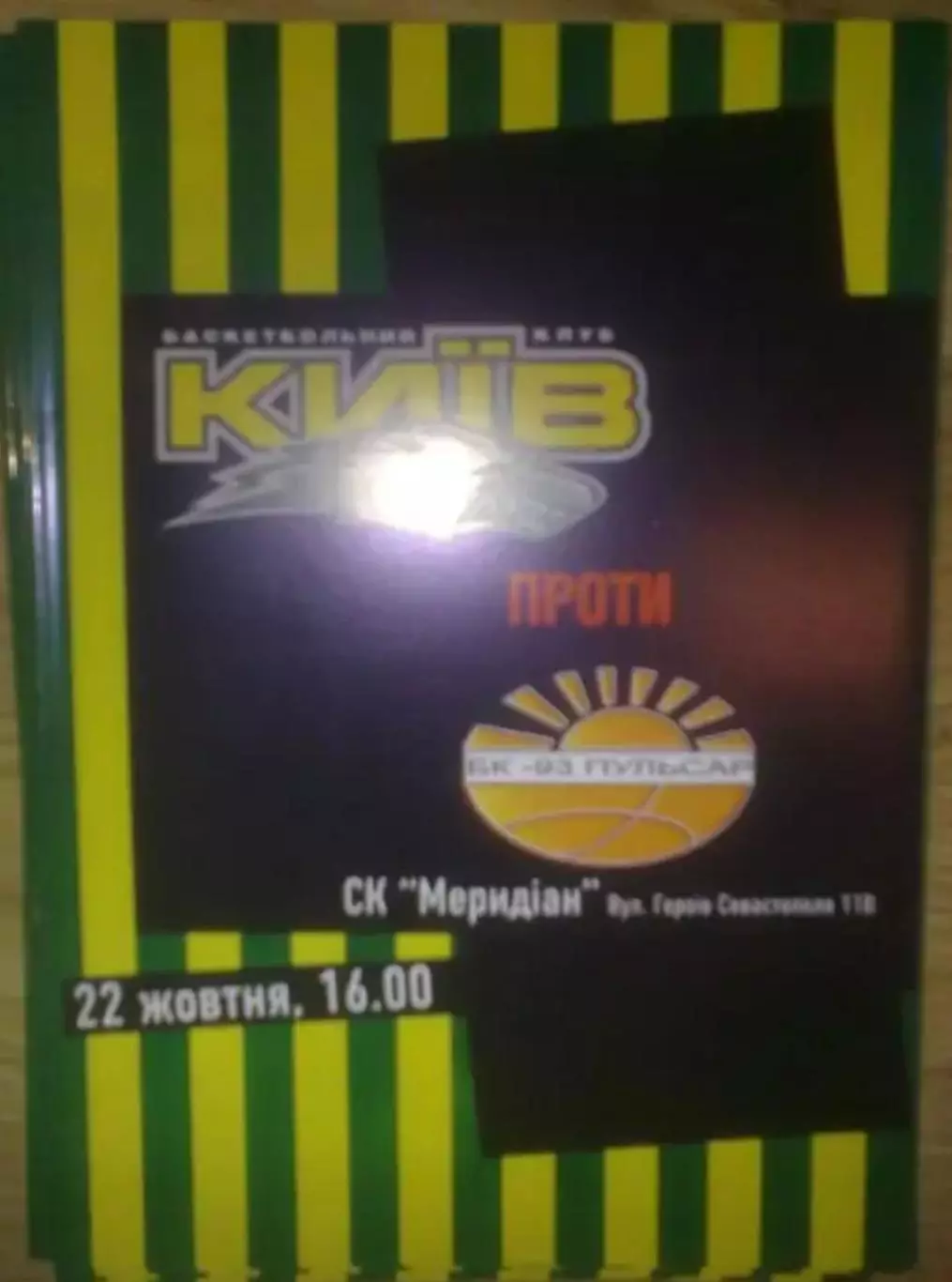 Баскетбол. БК Киев - Пульсар Ровно 2005-2006