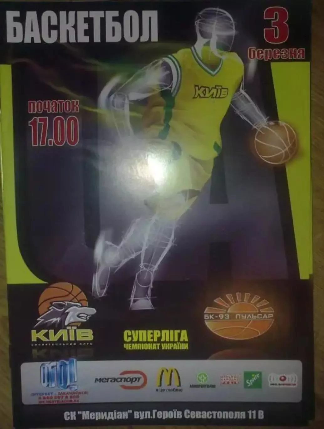 Баскетбол. БК Киев - БК Пульсар Ровно 2006-2007