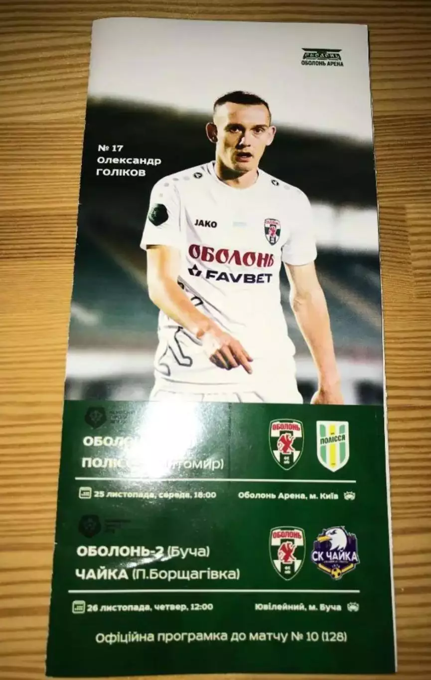 Оболонь-2 Буча - Чайка + Оболонь Киев - Полесье Житомир 2020-2021 без зрителей