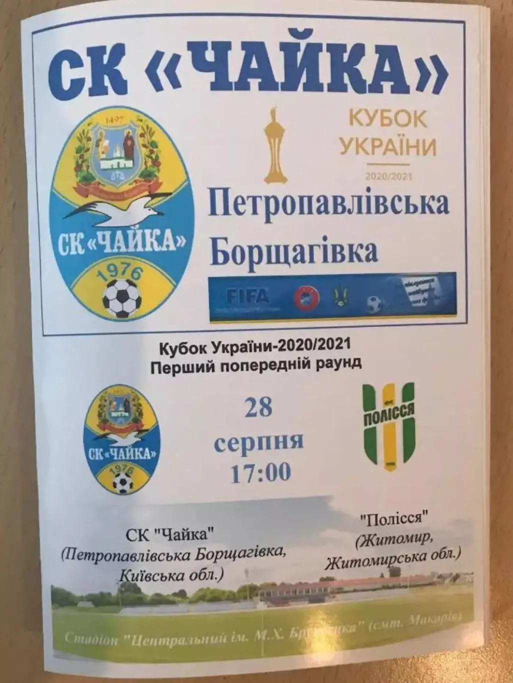 Чайка Киевская обл - Полесье Житомир 2020 кубок