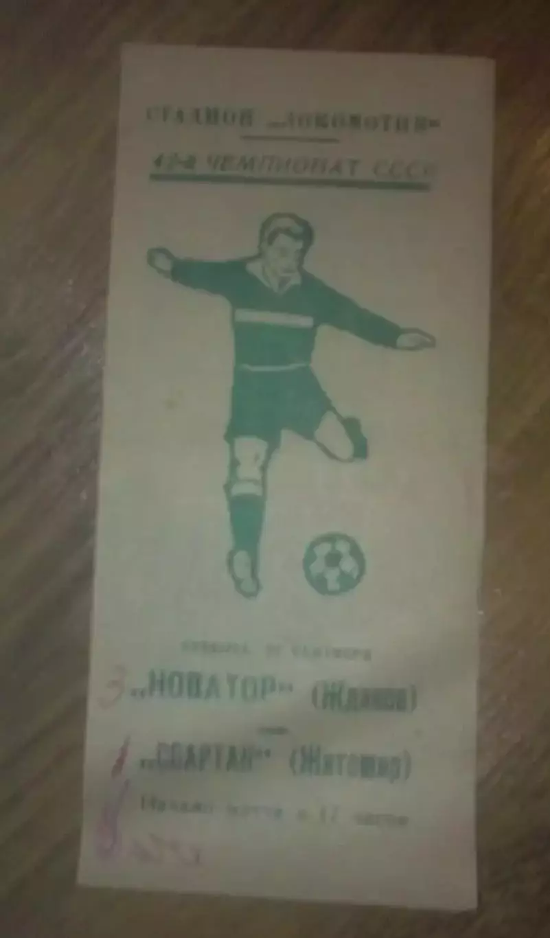 Новатор Жданов Мариуполь - Спартак Житомир 1979