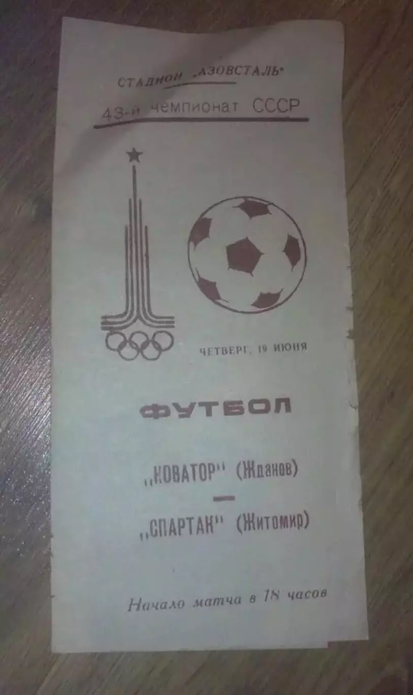 Новатор Жданов Мариуполь - Спартак Житомир 1980