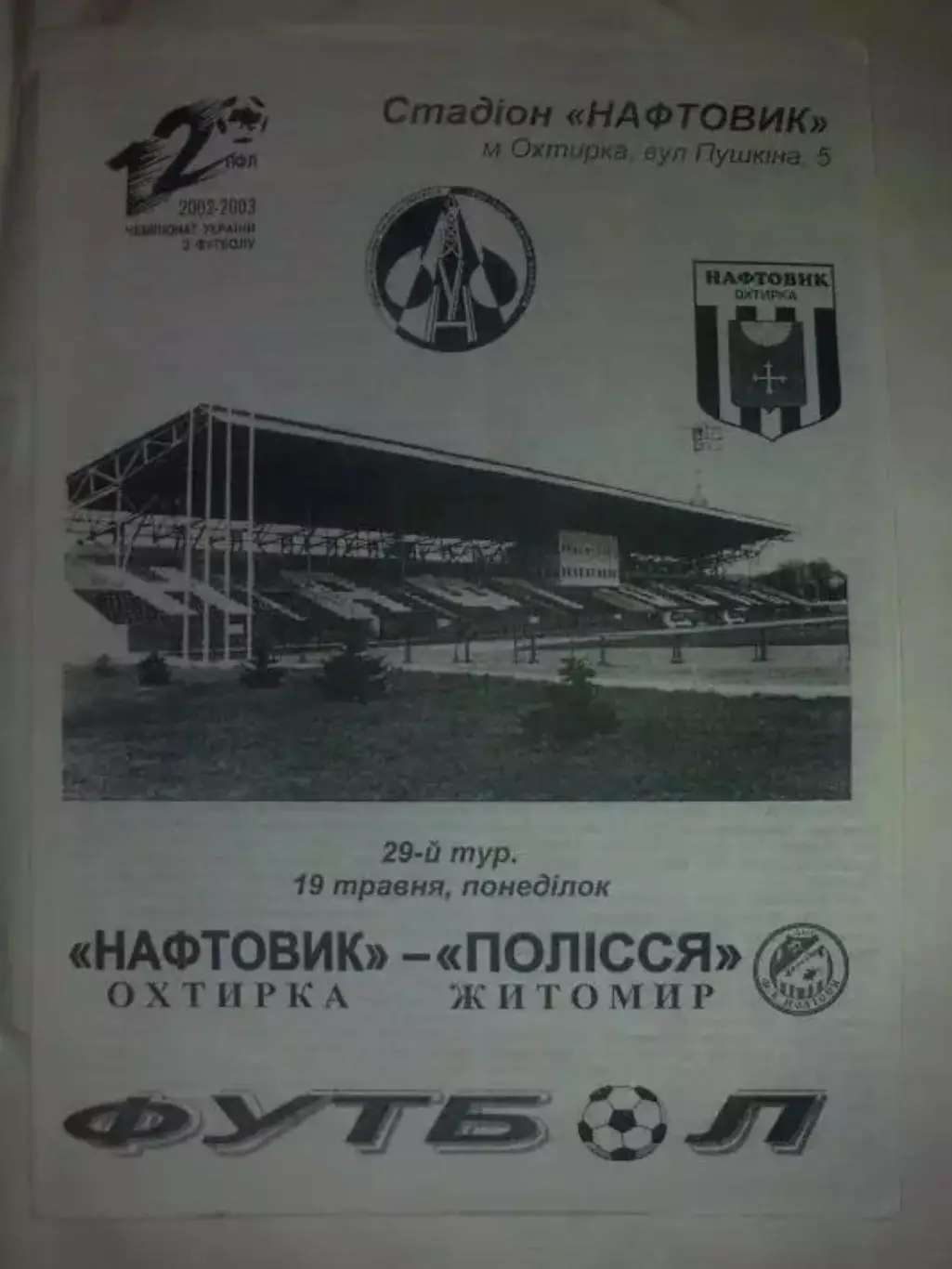 Нафтовик Ахтырка - Полесье Житомир 2002-2003