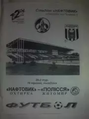 Нафтовик Ахтырка - Полесье Житомир 2002-2003