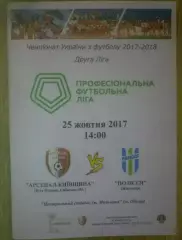 Арсенал Белая Церковь - Полесье Житомир 2017-2018