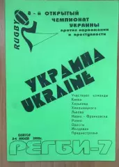 Регби. программа Турнир 1999 Киев, Харьков, Хмельницкий, Львов, Одесса, Молдова