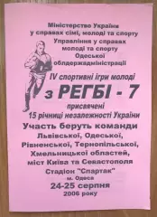 Регби. программа Турнир 2006 - Киев, Севастополь, Львов, Одесса, Тернополь