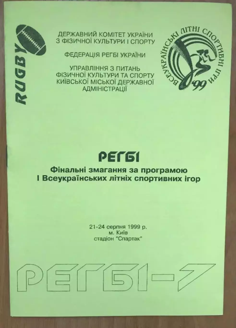 Регби. программа Турнир 1999 - Киев, Львов, Винница, Харьков, Тернополь