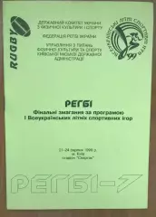 Регби. программа Турнир 1999 - Киев, Львов, Винница, Харьков, Тернополь