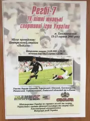 Регби. программа Турнир 2005 - Киев, Тернополь, Львов, Хмельницкий, Одесса