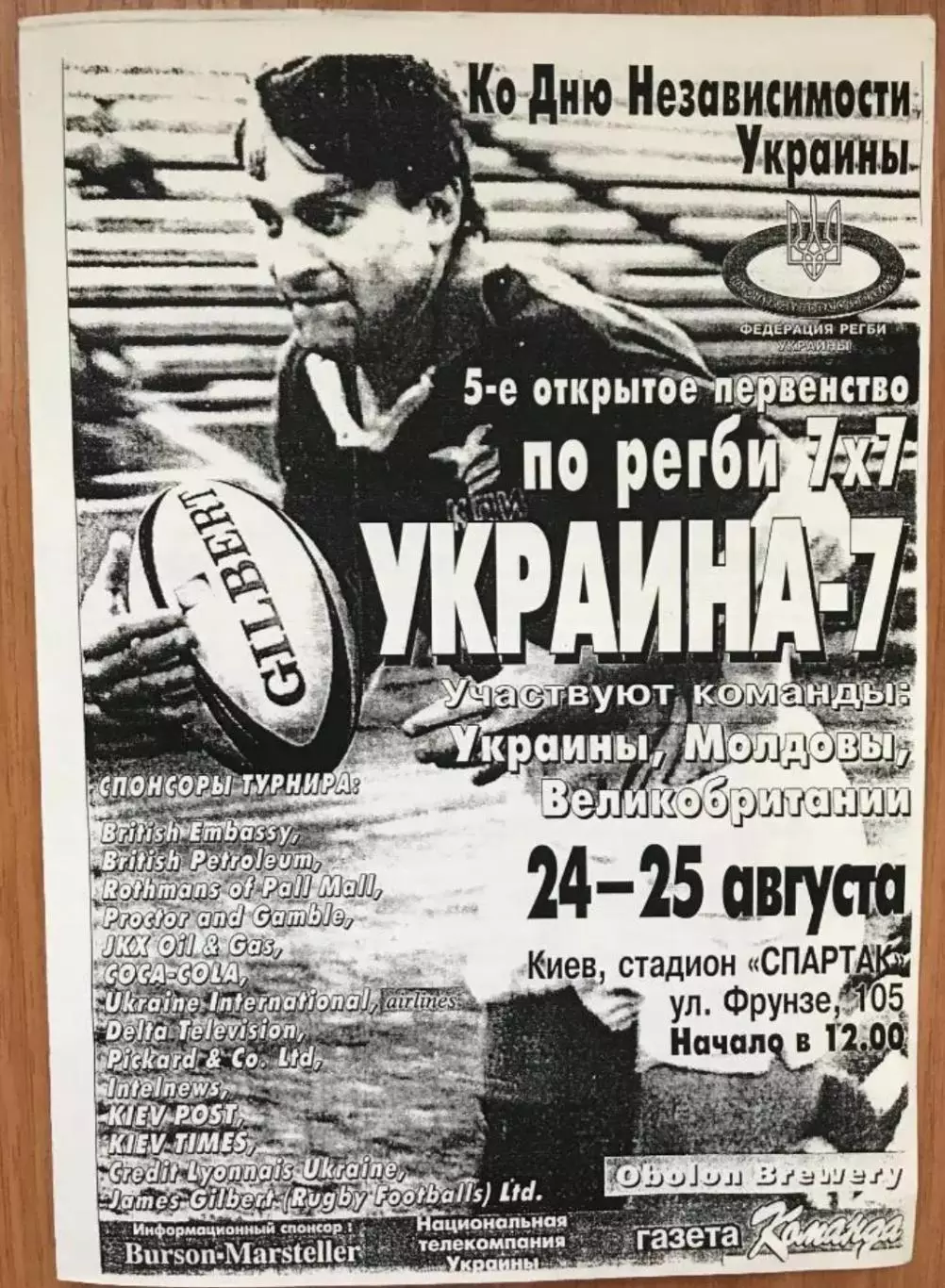 Регби. программа Турнир 1996 - Киев, Одесса, Львов, Великобритания, Молдова