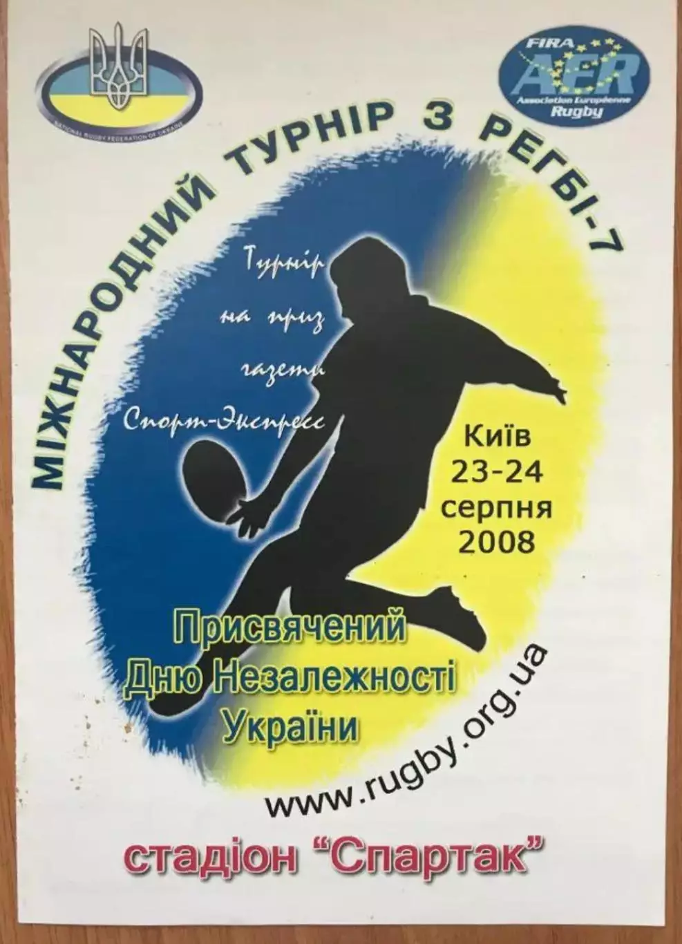 Регби. программа Турнир 2008 - Краснодар, Литва, Молдова, Польша, Киев, Одесса
