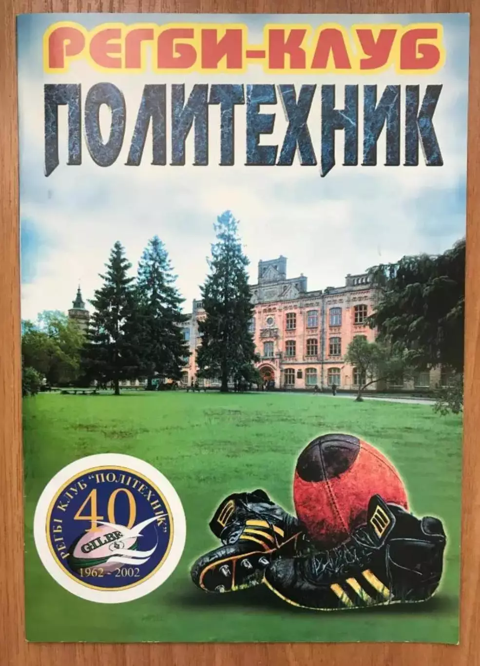 Регби. программа-справочник Политехник Киев Украина 2002