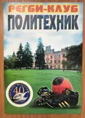 Регби. программа-справочник Политехник Киев Украина 2002