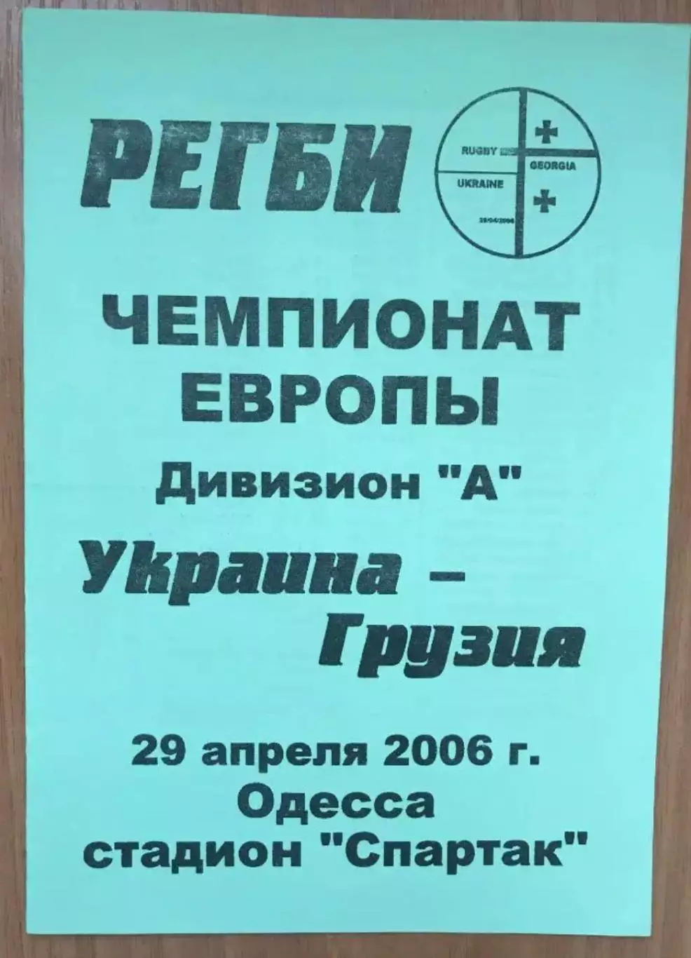 Регби. программа Украина - Грузия 2006