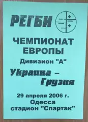 Регби. программа Украина - Грузия 2006