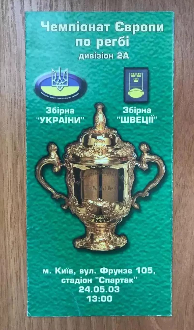 Регби. программа Украина - Швеция 2003