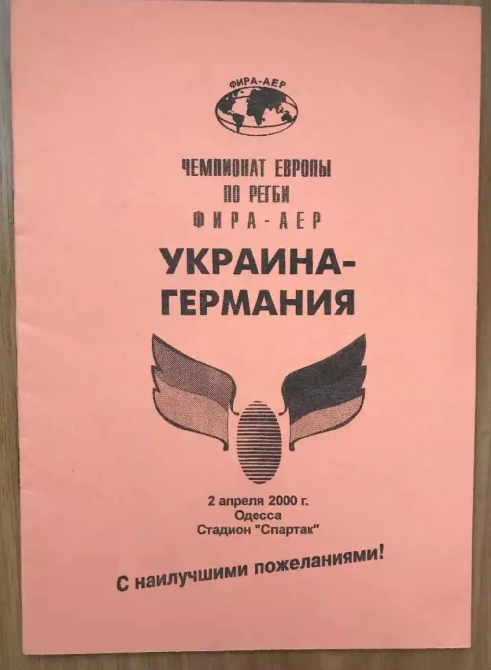 Регби. программа Украина - Германия 2000