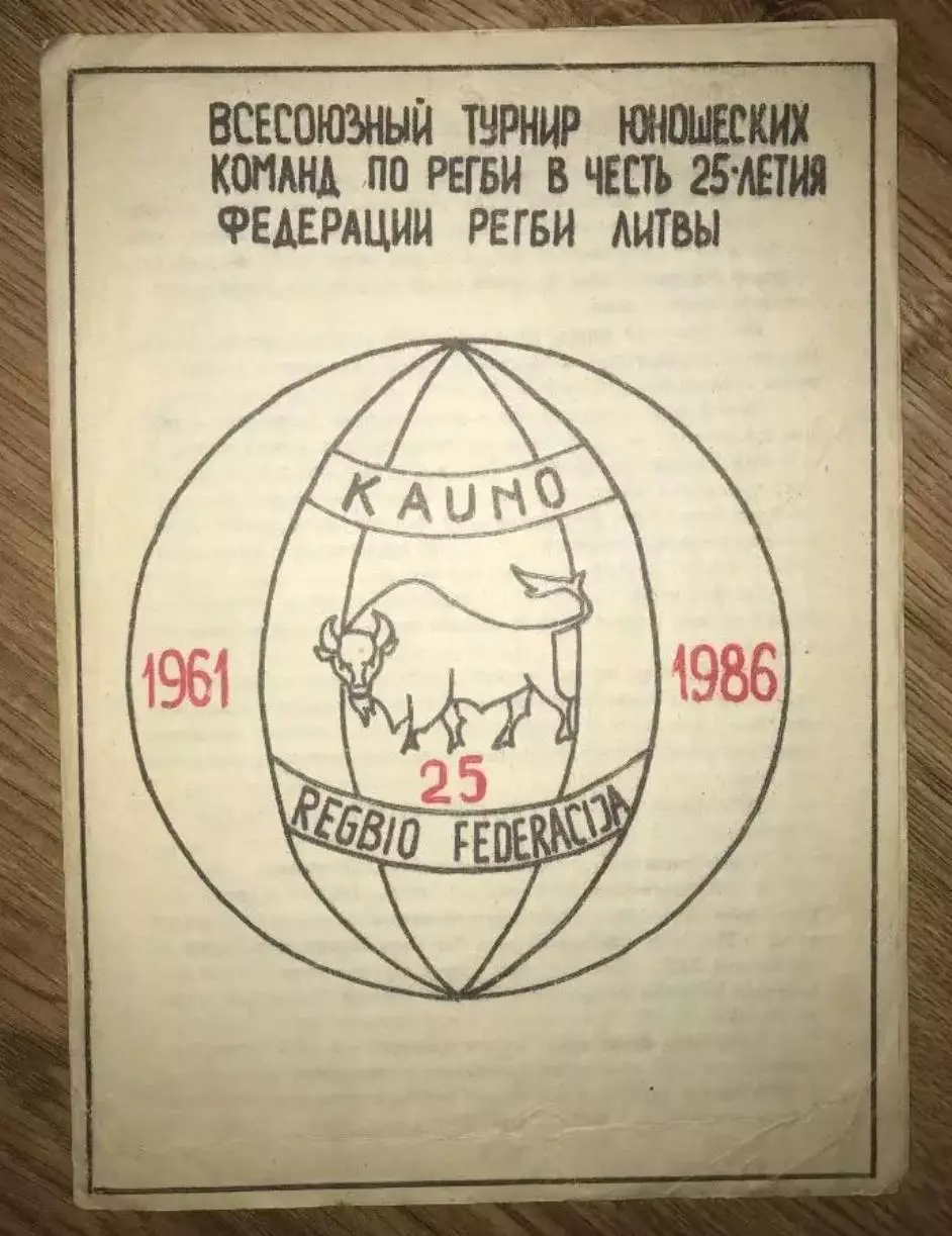 Регби. программа Турнир в Литве 1986 - юноши СССР, Литва, Ленинград, Зеленоград
