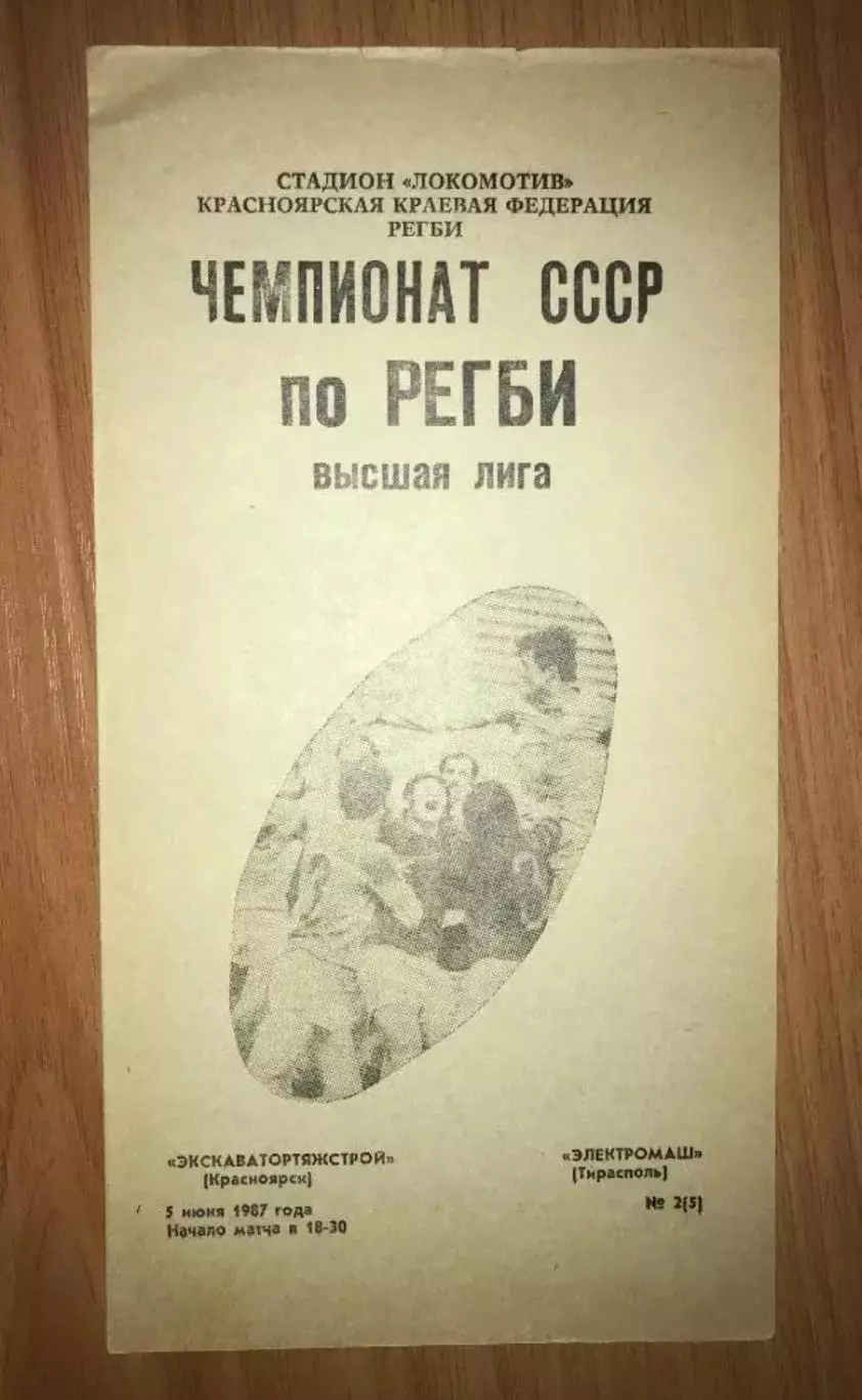 Регби. Экскаватортяжстрой Красноярск - Электромаш Тирасполь 1987