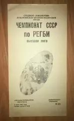 Регби. Экскаватортяжстрой Красноярск - Электромаш Тирасполь 1987
