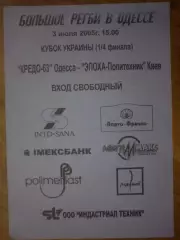 Регби. программа Кредо Одесса - Эпоха-Политехник Киев 2005