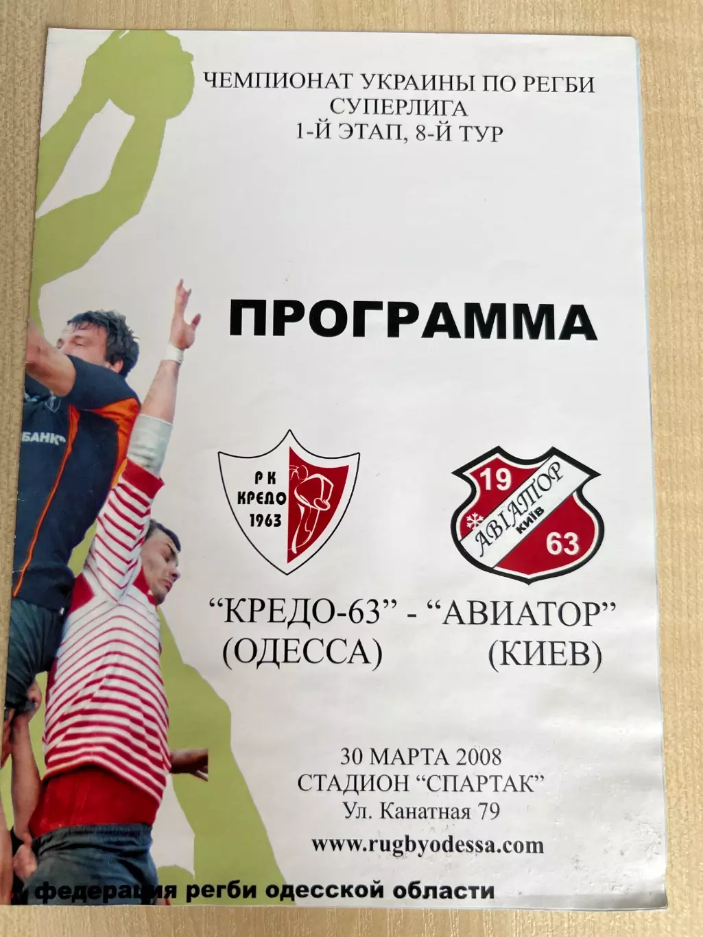 Регби. программа Кредо Одесса - Авиатор Киев 2007-2008 #1