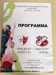 Регби. программа Кредо Одесса - Авиатор Киев 2007-2008 #1