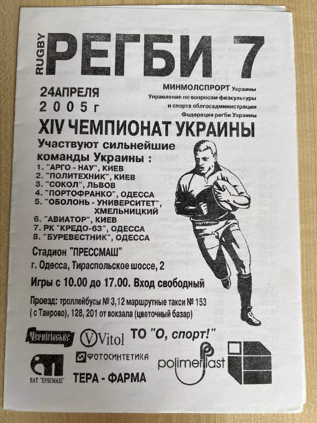 Регби. программа Одесса, Авиатор, Львов, Хмельницкий 2007