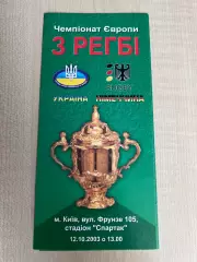 Регби. программа Украина - Германия 2003