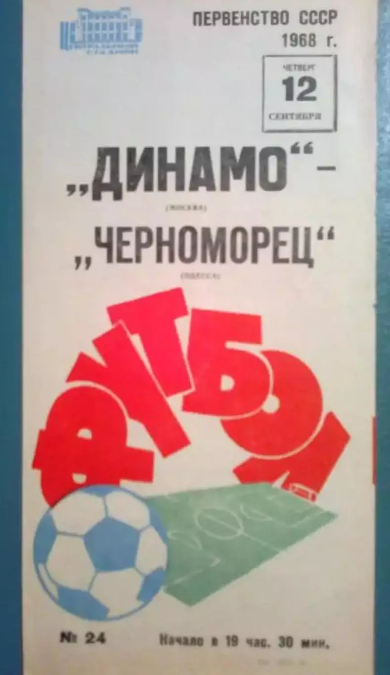 Динамо Москва - Черноморец Одесса 1968