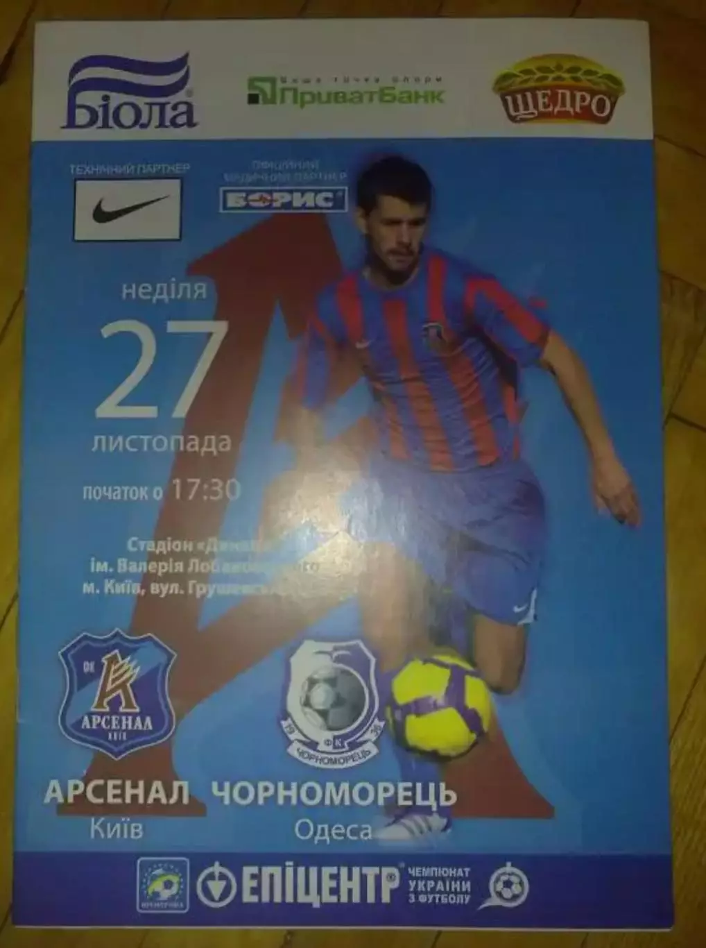 Арсенал Киев - Черноморец Одесса 2011-2012