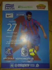Арсенал Киев - Черноморец Одесса 2011-2012