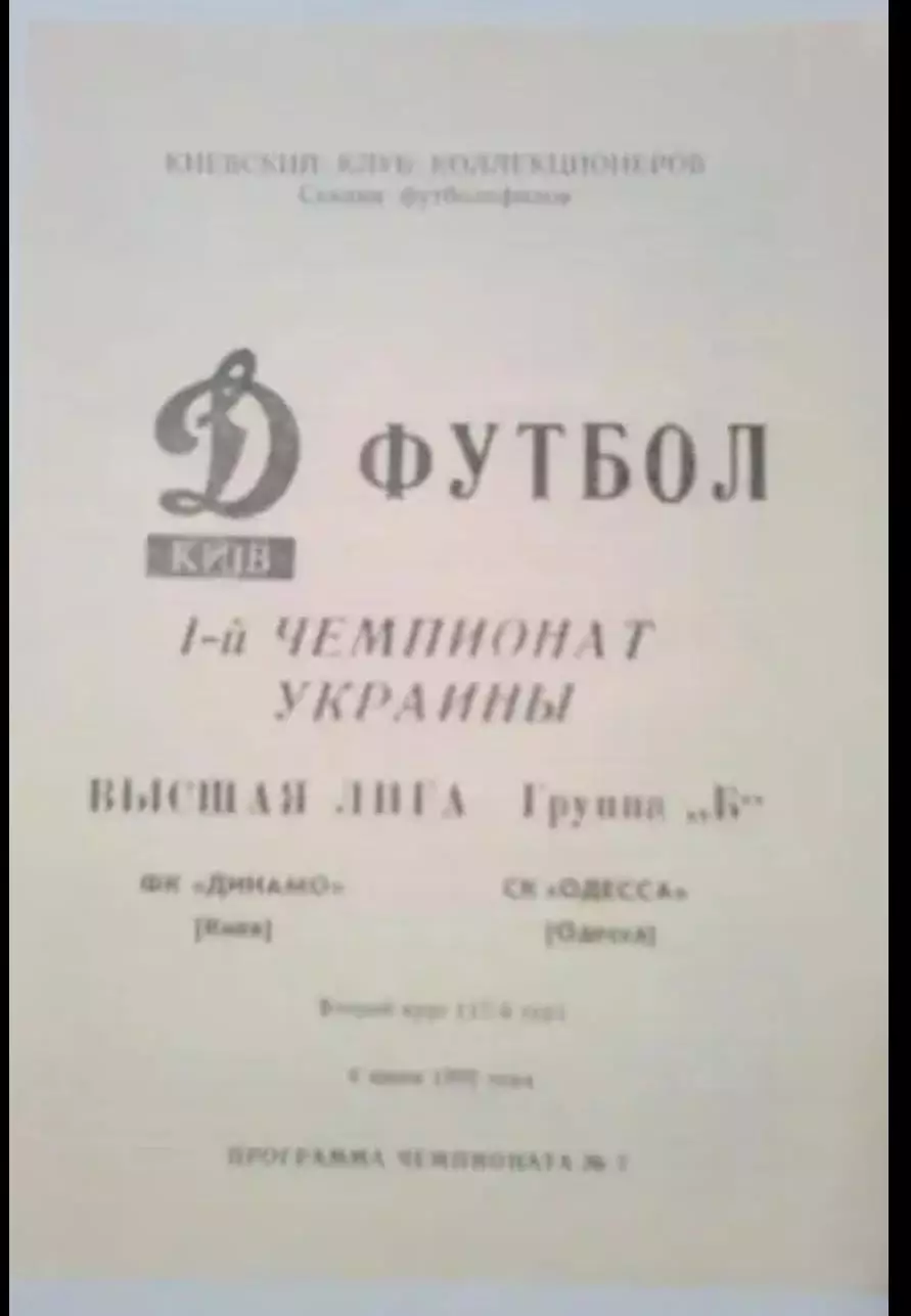 Динамо Киев - СК Одесса 1992