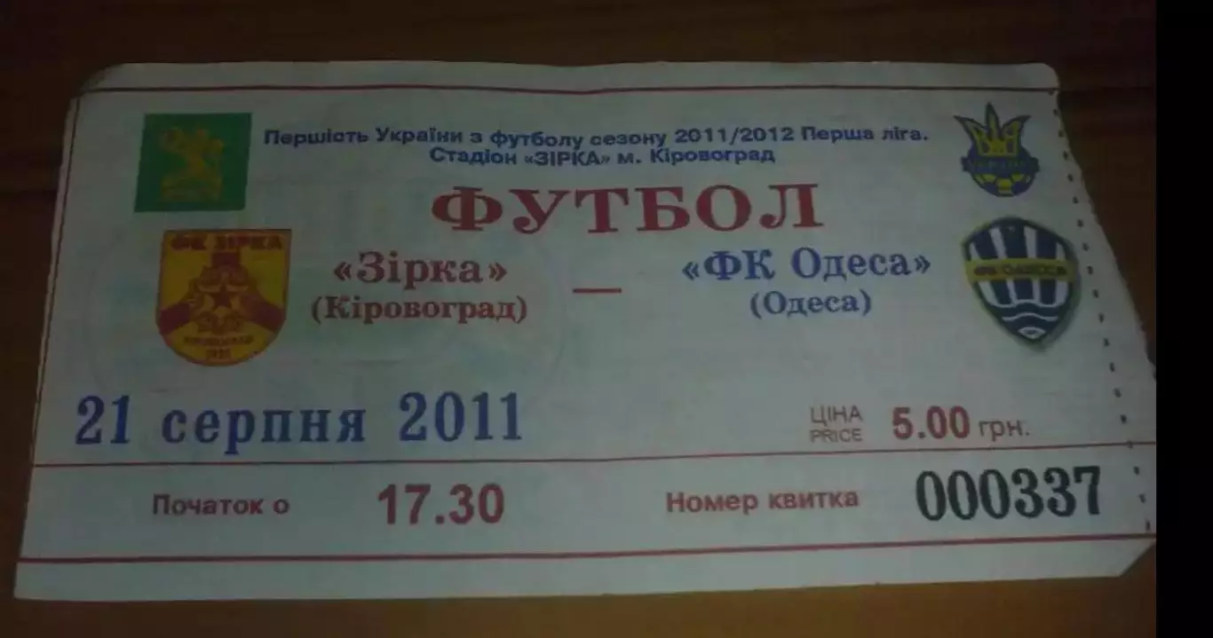 Билет Звезда Кировоград - ФК Одесса 2011-2012