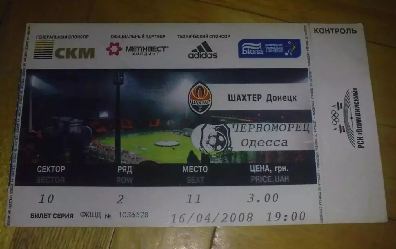Билет Шахтер Донецк - Черноморец Одесса 2007-2008