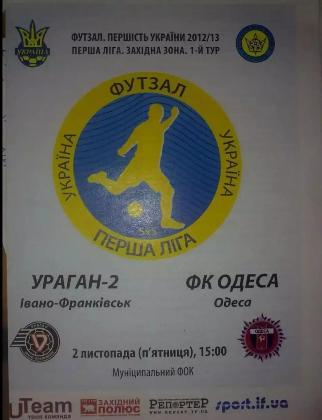 Мини-футбол. Ураган-2 Ивано-Франковск - ФК Одесса 2012-2013